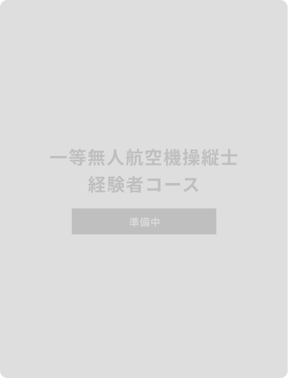一等無人航空機操縦士 経験者コース